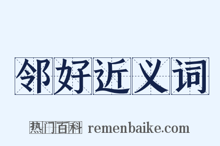 邻好近义词是什么意思的图片